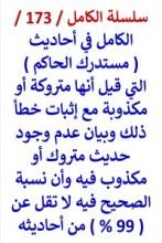 كتاب الكامل في احاديث مستدرك الحاكم التي قيل انها متروكة واثبات خطأ ذلك