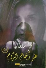 رواية عبر زجاج الروح