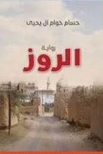 رواية الروز