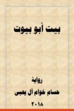 رواية بيت أبو بيوت
