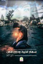 كتاب سهام الخيبة ودروع الأمل