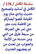 كتاب الكامل في اسانيد وتصحيح حديث غضوا ابصاركم عن فاطمة علي الصراط