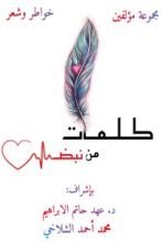 كتاب كلمات من نبض