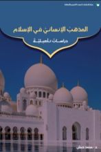 كتاب المذهب الإنساني