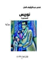 رواية نوريس (الفشكول)