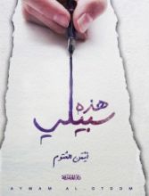 كتاب هذه سبيلي