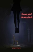 كتاب الجريمة الغامضة