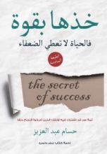 كتاب خذها بقوة