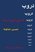 كتاب دروب ـ قصص قصيرة جدا