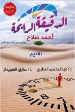 كتاب الدقيقة الرابحة