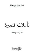 كتاب تأملات قصيرة