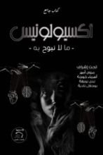 كتاب أكسيولونيس ما لا نبوح به