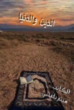 كتاب الدين والدنيا