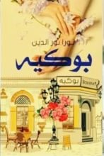 كتاب بوكيه