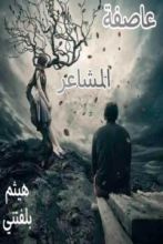 كتاب عاصفة المشاعر