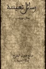 كتاب رسائل تعيسة