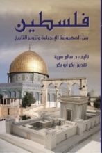 كتاب فلسطين بين الصهيونية الانجيلية وتزوير التاريخ