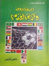 كتاب لعبة الحروف وكرة القدم
