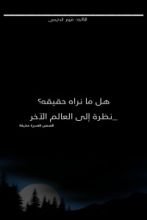 كتاب هل ما نراه حقيقه؟_نظره إلى العالم الآخر