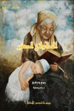 كتاب الحكواتي الصغير