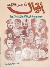 كتاب أقوال أشهر من قائليها