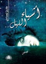 كتاب أشياء الليل