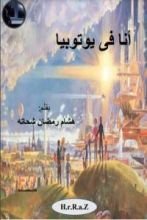 رواية أنا في يوتوبيا
