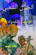 كتاب الخيال الشعبي.. الانتصار بالحدوتة
