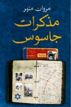 رواية مذكرات جاسوس