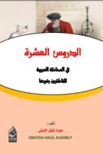 كتاب الدروس العشرة في المحادثة العربية للناطقين بغيرها
