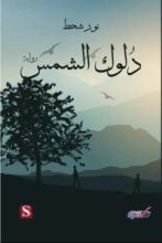 رواية دلوك الشمس