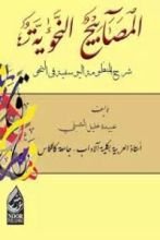كتاب المصابيح النحوية شرح المنظومة اليوسفية في النحو