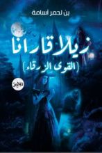 رواية زيلاقارانا (القوى الزرقاء)