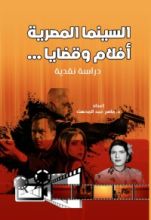 كتاب السينما المصرية.. أفلام وقضايا