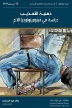 كتاب ذهنية التعذيب