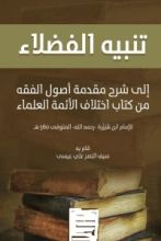 كتاب تنبيه الفضلاء في أصول الفقه