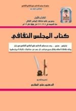 كتاب المجلس الثقافي (الجزء الأول)