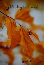 رواية ليلة سقوط قلبي