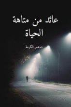كتاب عائد من متاهة الحياة