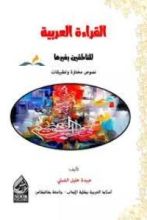 كتاب القراءة العربية للناطقين بغيرها نصوص مختارة وتطبيقات