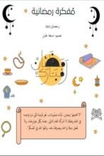 كتاب مفكرة رمضانية