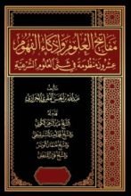 كتاب مفاتيح العلوم وإذكاء الفهوم