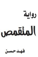 رواية المتقمص