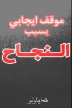 كتاب موقف إيجابي يسبب النجاح