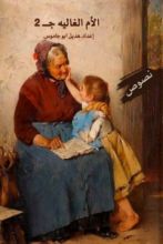 كتاب الأم الغالية ج٢