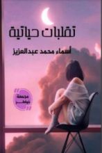 كتاب تقلبات حياتية