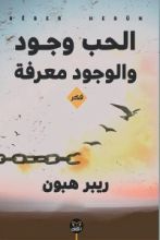 كتاب الحب وجود والوجود معرفة