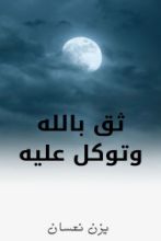 كتاب ثق بالله وتوكل عليه