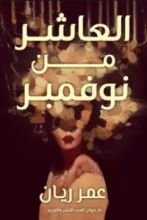 كتاب العاشر من نوفمبر
