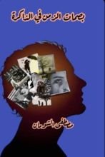 كتاب بصمات الزمن في الذاكرة